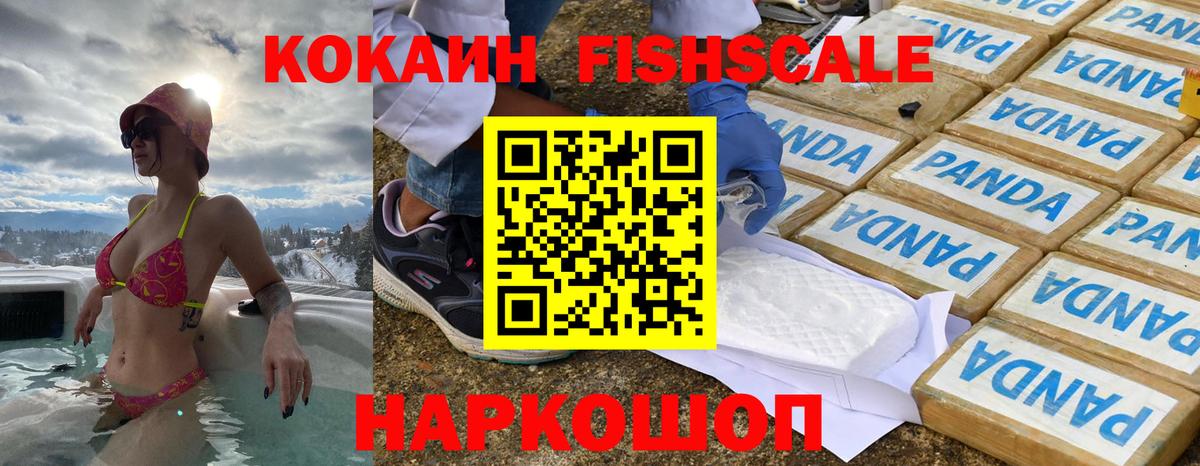 КОКАИН Fish Scale Зеленодольск